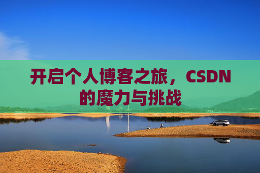 开启个人博客之旅，CSDN的魔力与挑战